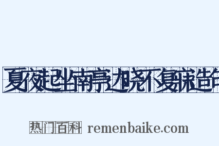 夏夜起坐南亭达晓不复寐造句是什么意思的图片